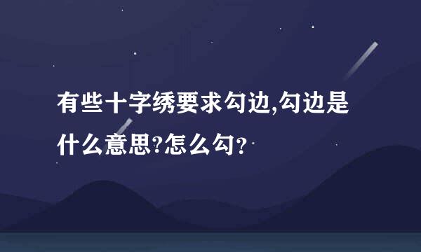 有些十字绣要求勾边,勾边是什么意思?怎么勾？