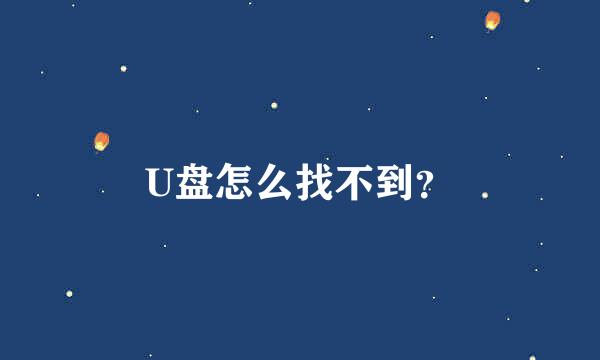 U盘怎么找不到？