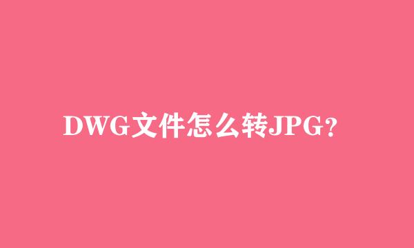 DWG文件怎么转JPG？