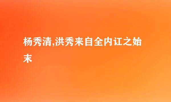 杨秀清,洪秀来自全内讧之始末