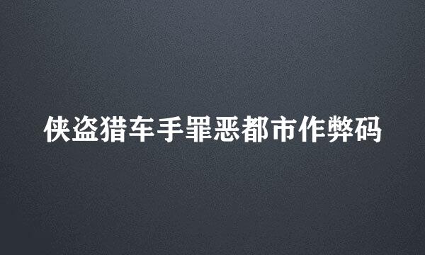 侠盗猎车手罪恶都市作弊码