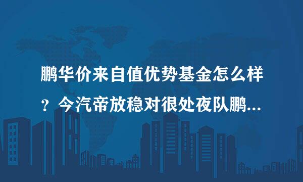 鹏华价来自值优势基金怎么样？今汽帝放稳对很处夜队鹏华价值基金净值怎么查询