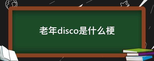 老年disco是什么梗