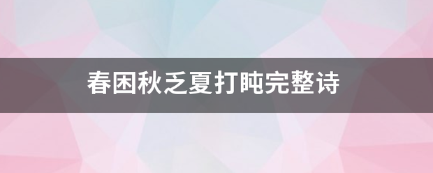 春困秋乏夏打盹完整诗