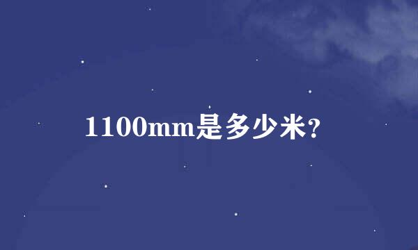 1100mm是多少米？