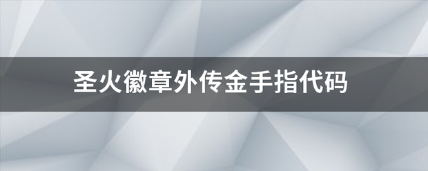 圣火徽章外传金手指代码