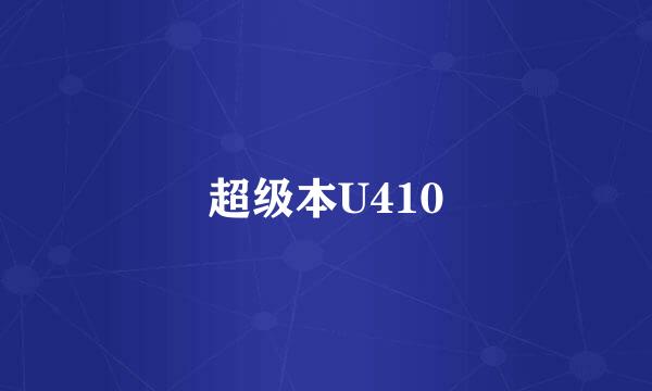 超级本U410