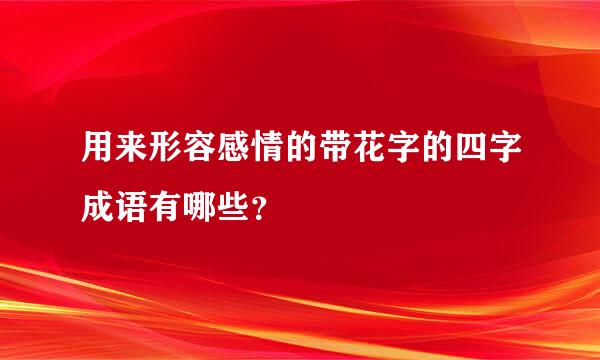 用来形容感情的带花字的四字成语有哪些？