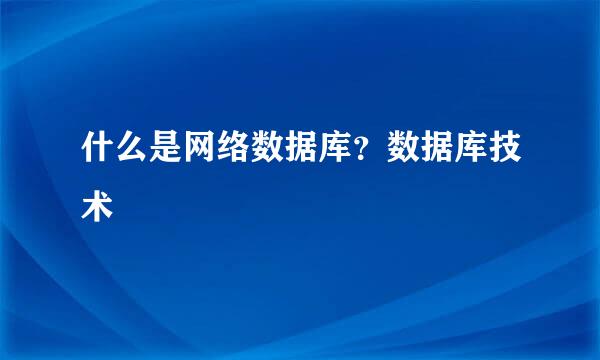 什么是网络数据库？数据库技术