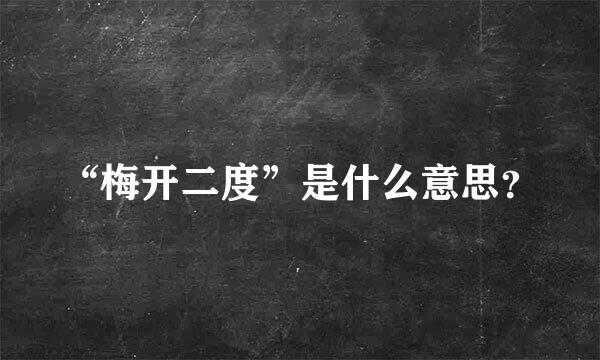 “梅开二度”是什么意思？