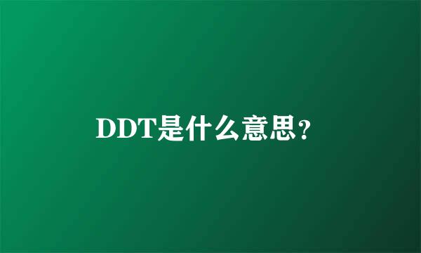 DDT是什么意思？