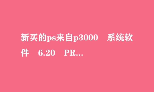 新买的ps来自p3000 系统软件 6.20 PRO-B8 MAC地址 【Model:04g】 除了自带的游戏外 还有一堆不知道是什么东西