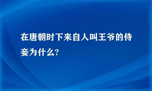 在唐朝时下来自人叫王爷的侍妾为什么?