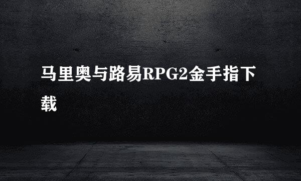 马里奥与路易RPG2金手指下载