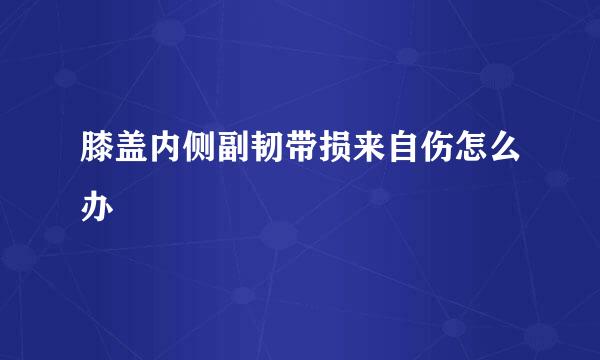 膝盖内侧副韧带损来自伤怎么办