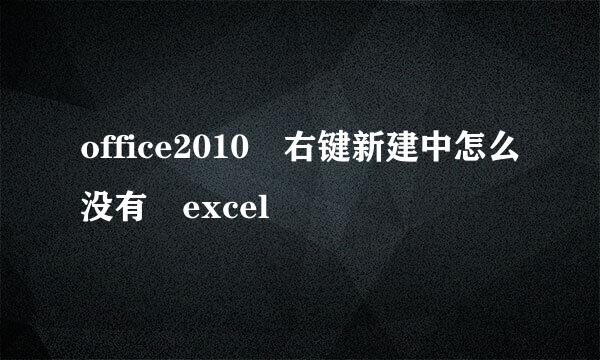 office2010 右键新建中怎么没有 excel