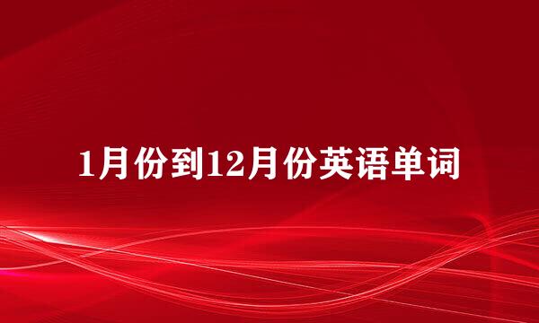 1月份到12月份英语单词