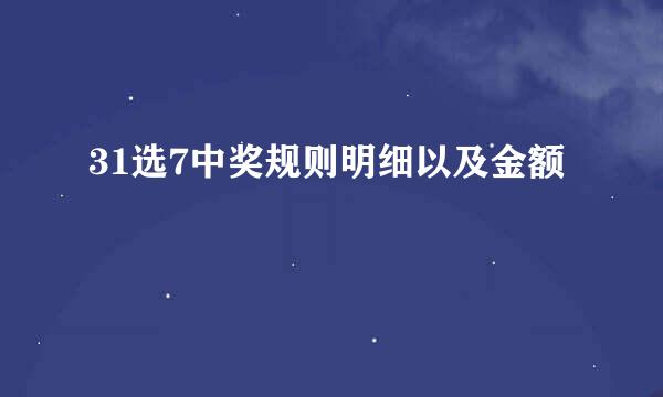 31选7中奖规则明细以及金额