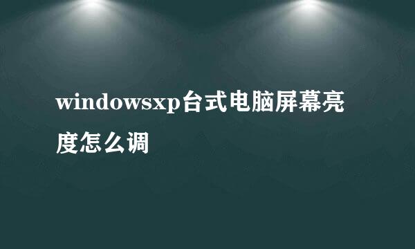 windowsxp台式电脑屏幕亮度怎么调