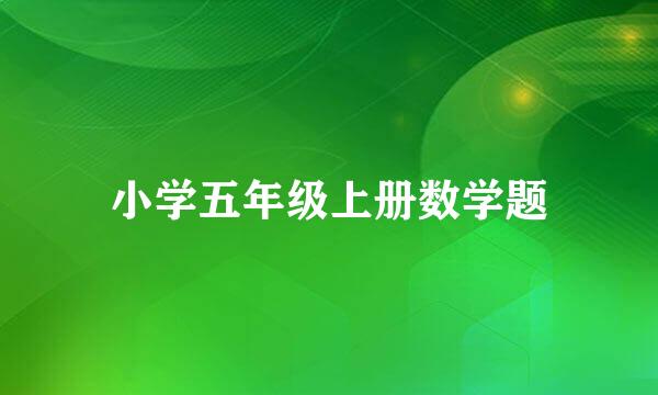 小学五年级上册数学题