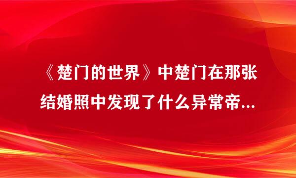 《楚门的世界》中楚门在那张结婚照中发现了什么异常帝养措出且守度首长临？好像是戒指