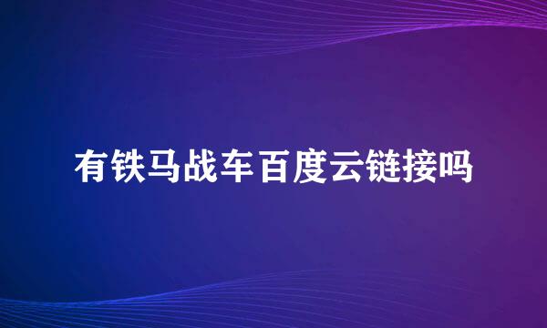 有铁马战车百度云链接吗