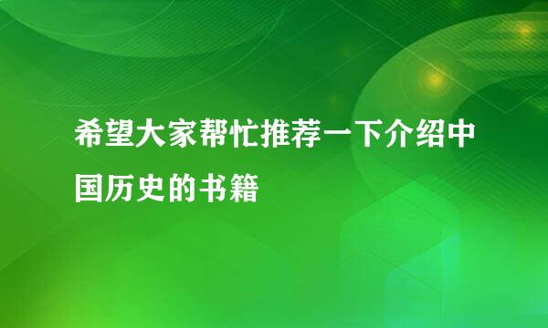 希望大家帮忙推荐一下介绍中国历史的书籍