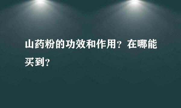 山药粉的功效和作用？在哪能买到？