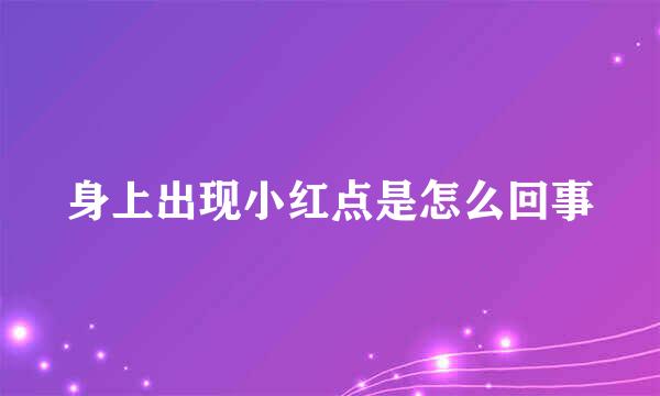 身上出现小红点是怎么回事