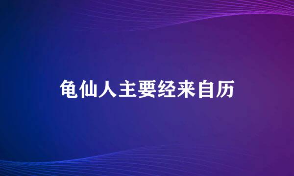 龟仙人主要经来自历