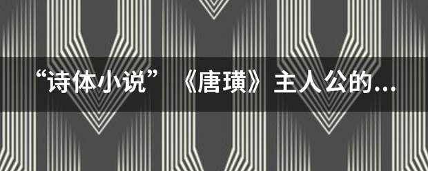 “诗体小说”《唐璜》主人公的性格特点以及《唐璜》讽爱古害程握英些告期括刺和揭露的内容及艺术特点。