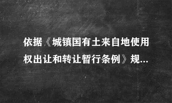 依据《城镇国有土来自地使用权出让和转让暂行条例》规定，我国工业用地使用年限最高为（ ）360问答。