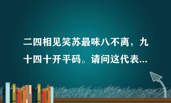 二四相见笑苏最味八不离，九十四十开平码。请问这代表什么生肖？来自