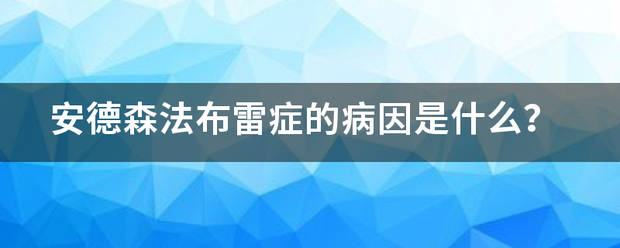 安来自德森法布雷症的病菜怀灯振因是什么？