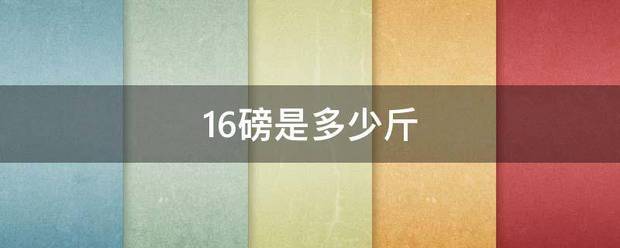 16磅是多少斤