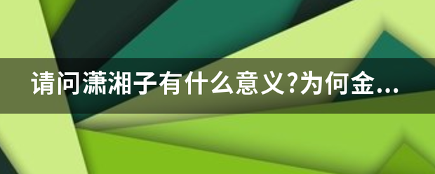 请问潇湘子有什么意义?为何金庸在神雕中给这样的一个名？