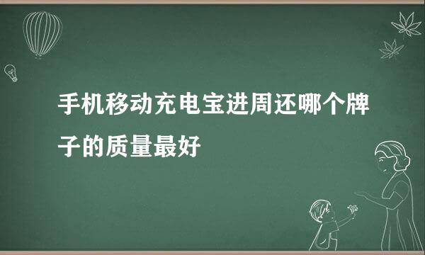 手机移动充电宝进周还哪个牌子的质量最好