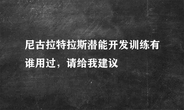 尼古拉特拉斯潜能开发训练有谁用过，请给我建议