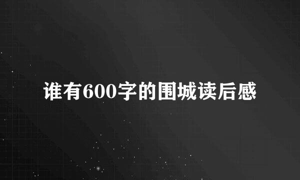 谁有600字的围城读后感