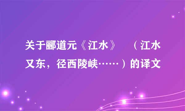 关于郦道元《江水》 （江水又东，径西陵峡……）的译文