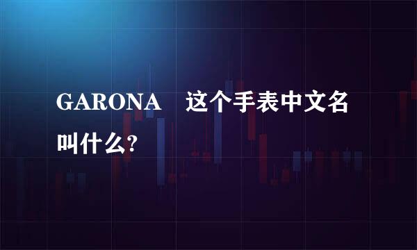 GARONA 这个手表中文名叫什么?