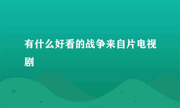 有什么好看的战争来自片电视剧