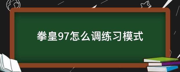 拳皇97怎么调练习模式