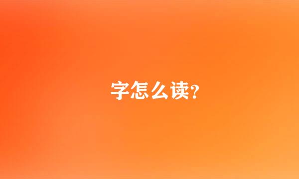 翀字怎么读？