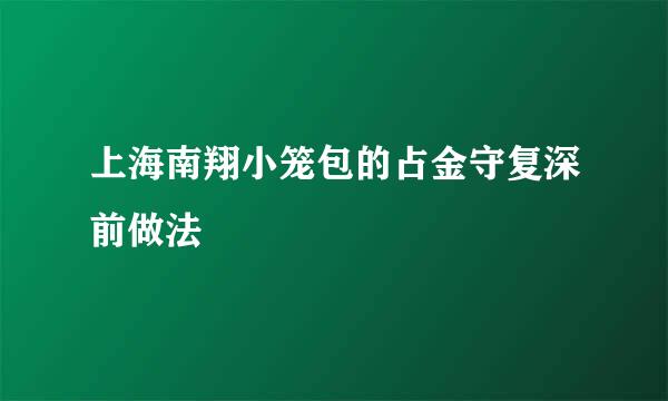 上海南翔小笼包的占金守复深前做法