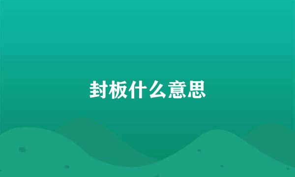 封板什么意思