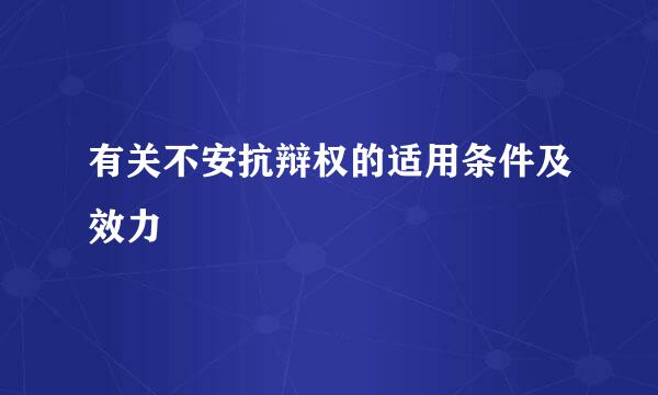 有关不安抗辩权的适用条件及效力