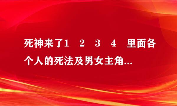 死神来了1 2 3 4 里面各个人的死法及男女主角最后的结局