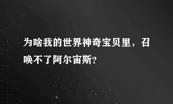 为啥我的世界神奇宝贝里，召唤不了阿尔宙斯？