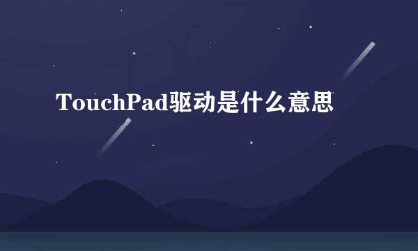 TouchPad驱动是什么意思